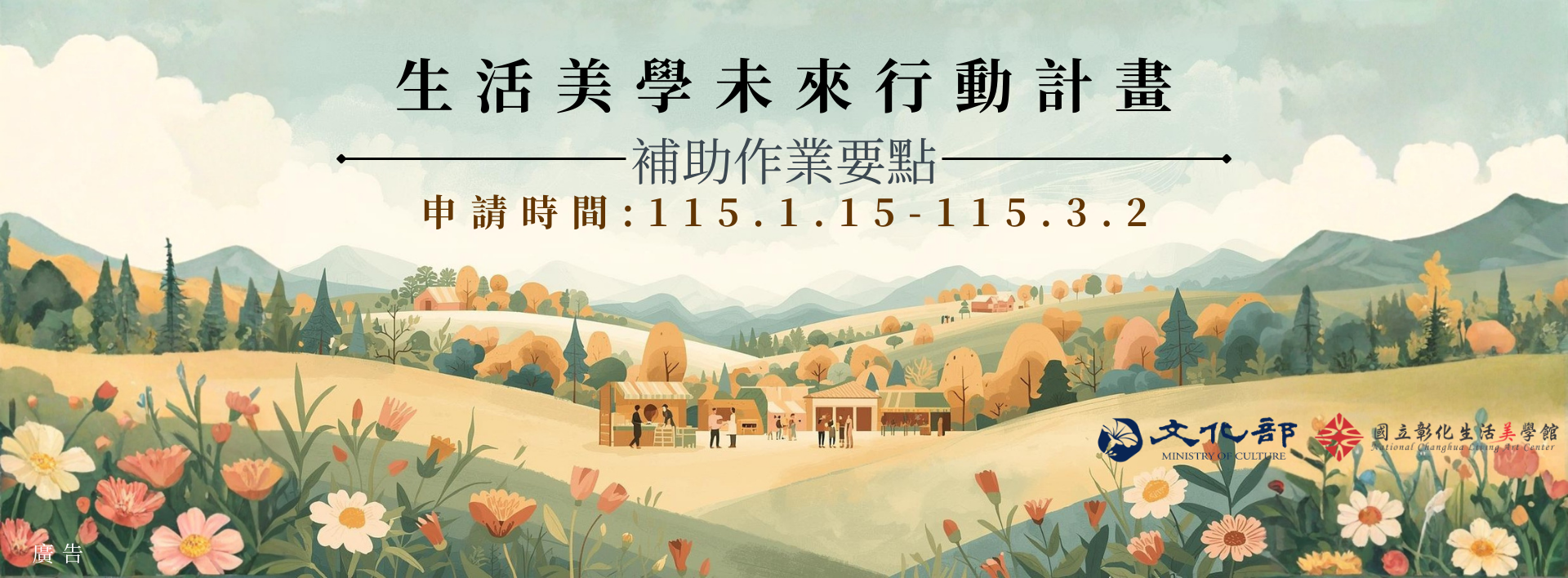 「生活美學未來行動計畫」補助作業