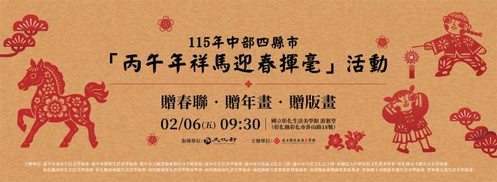 115年中部四縣市「丙午年祥馬迎春揮毫」活動