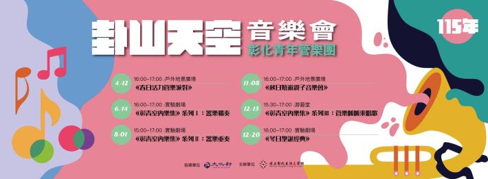 2026卦山天空音樂會系列活動