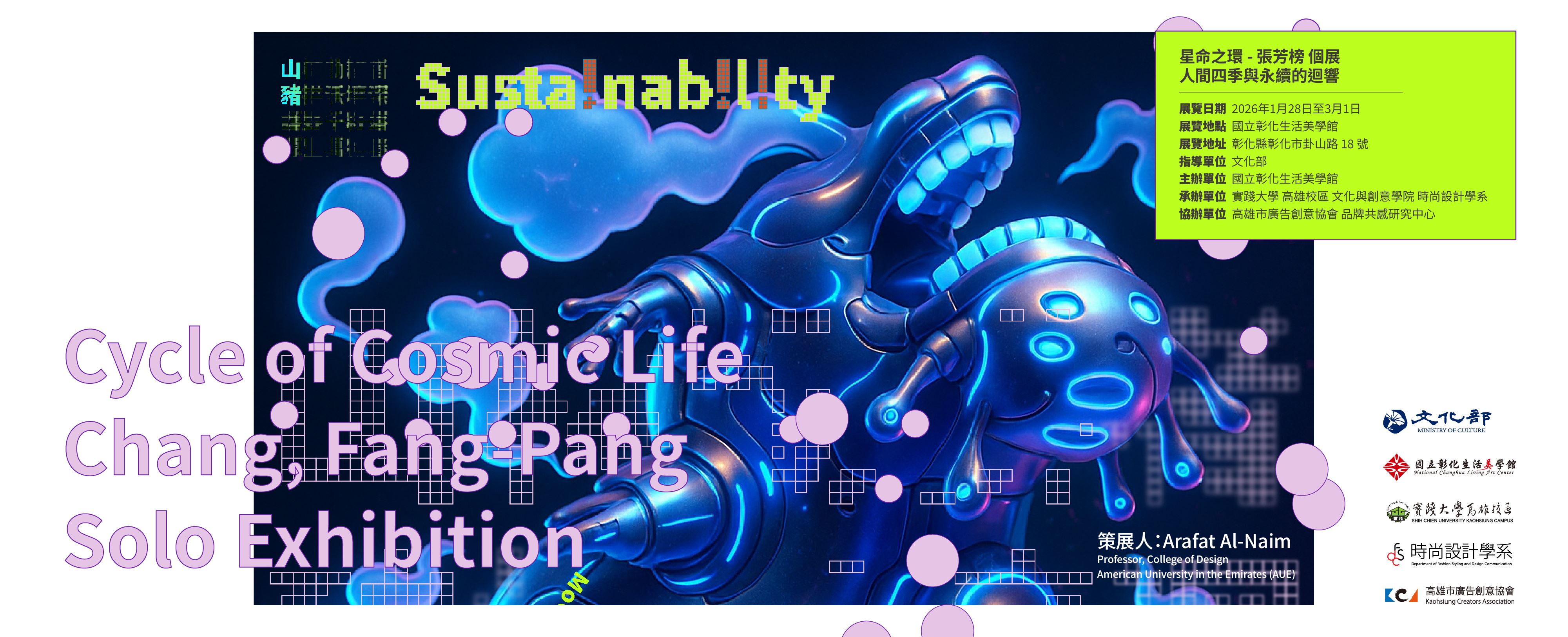 第四章｜星命之環：人間四季與永續的迴響－張芳榜個展