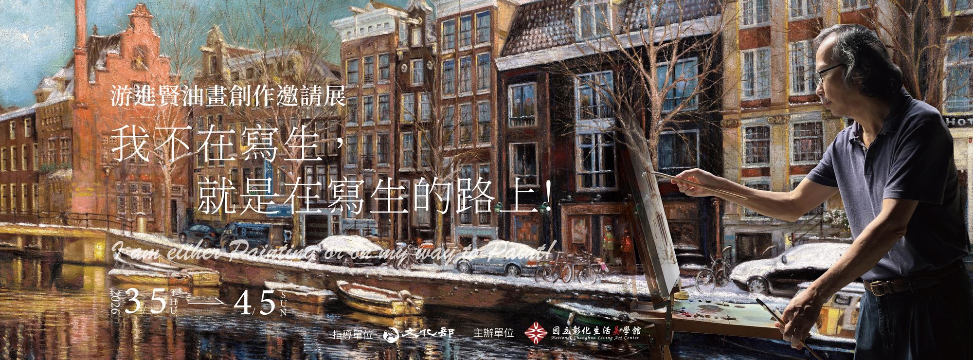 我不在寫生，就是在寫生的路上！游進賢油畫創作邀請展