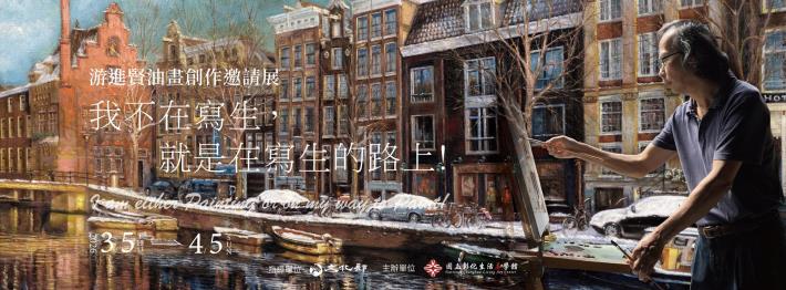 我不在寫生，就是在寫生的路上！游進賢油畫創作邀請展