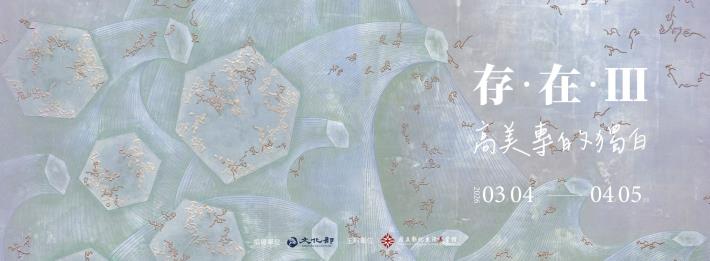 存．在．Ⅲ—高美專的獨白