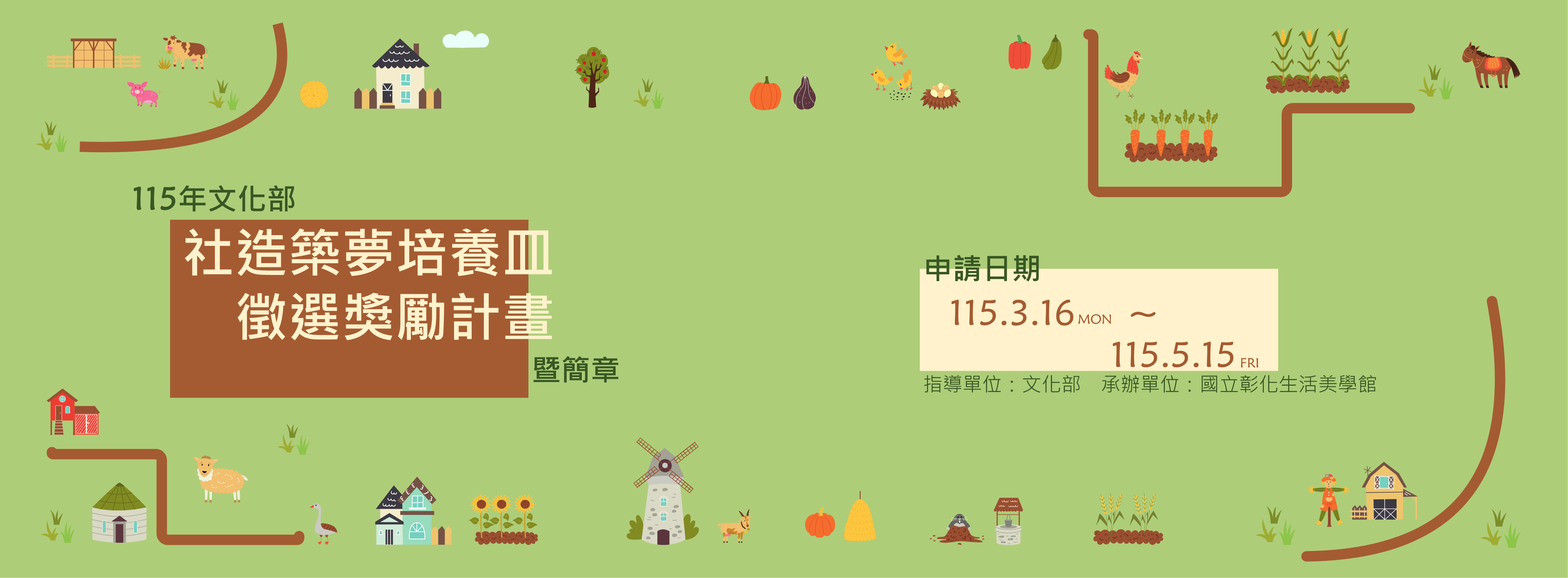 115年文化部社造築夢培養皿徵選獎勵計畫