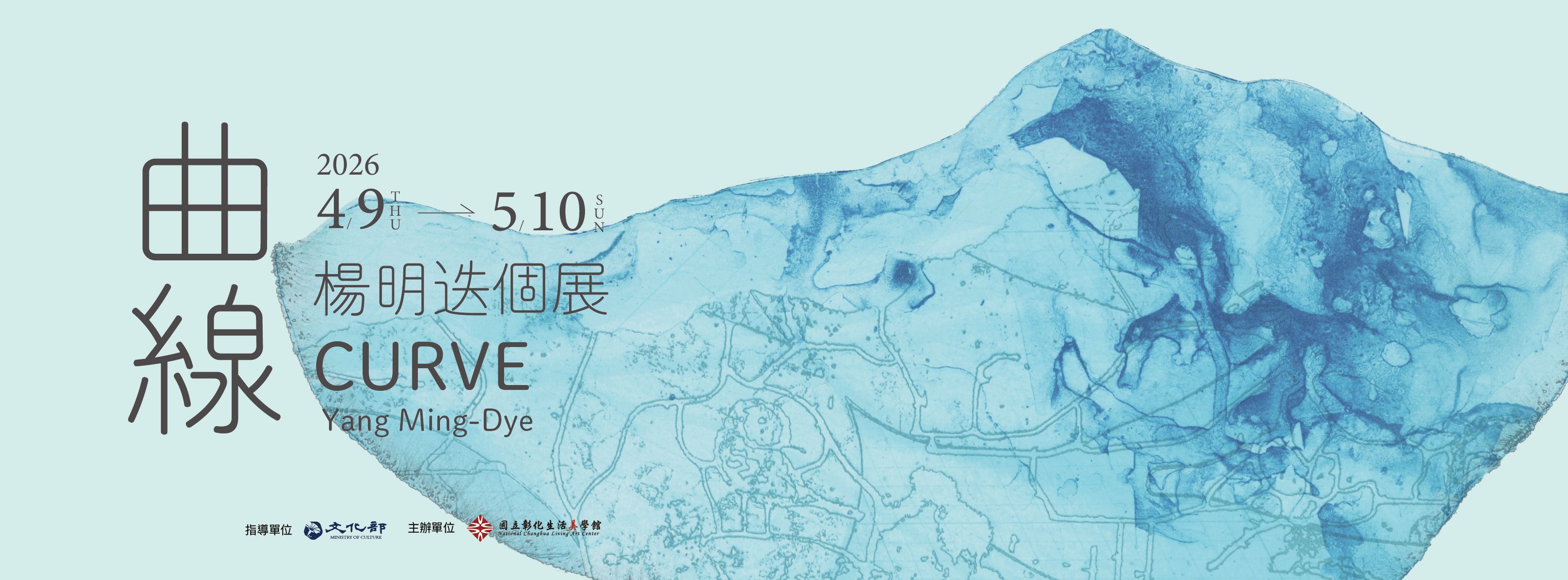 曲線 楊明迭個展