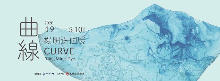 曲線 楊明迭個展