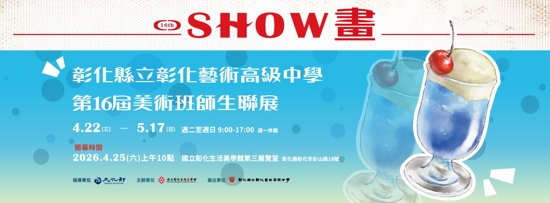 SHOW畫—彰化縣立彰化藝術高中第16屆美術班師生聯展