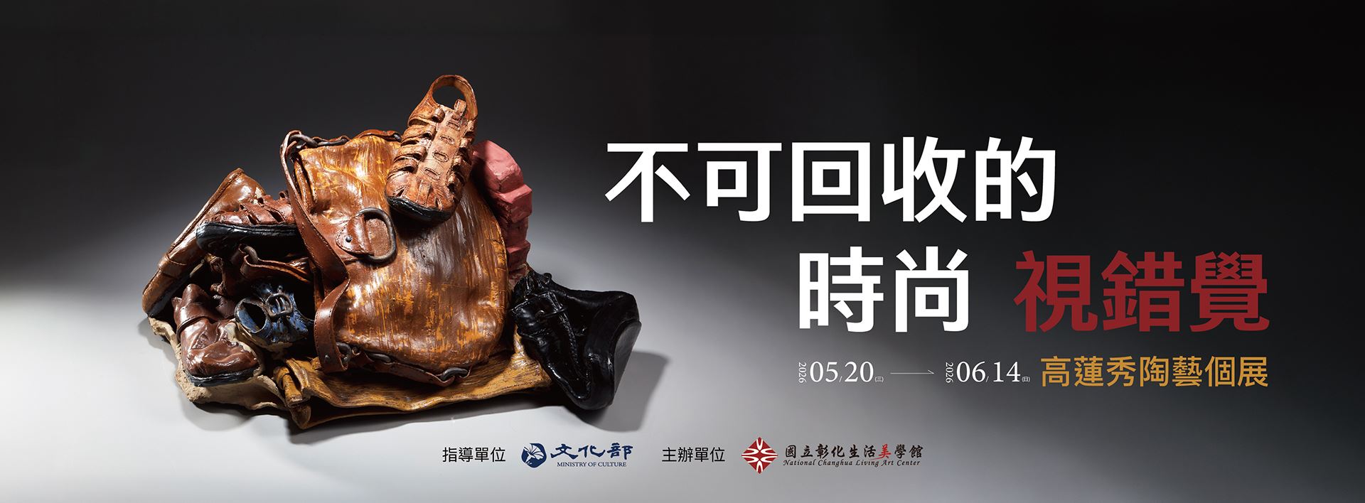 不可回收的時尚‧視錯覺─高蓮秀陶藝個展