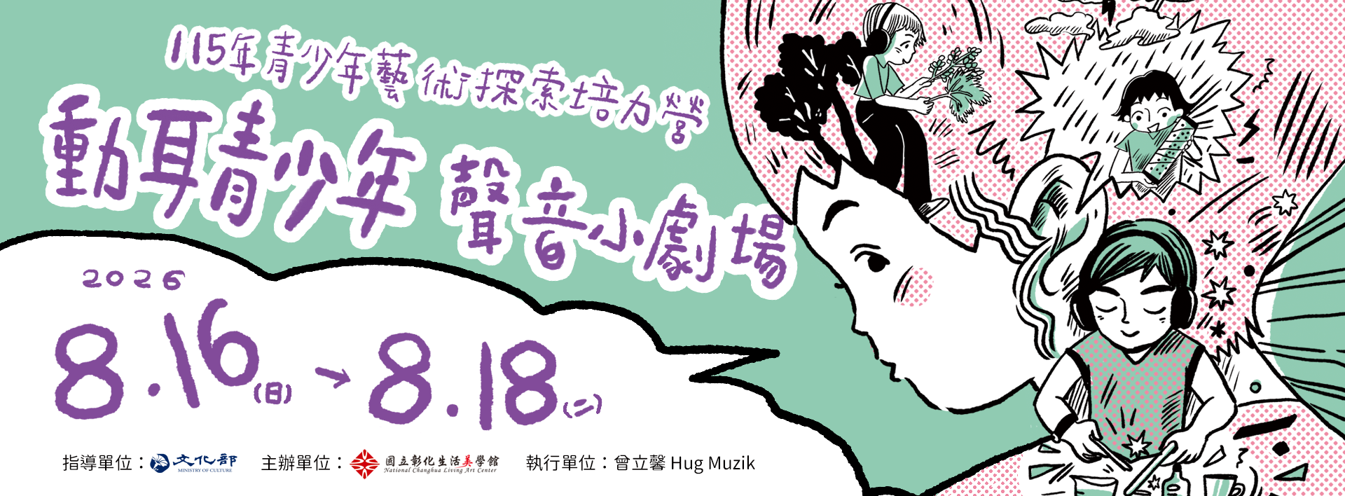 115年青少年藝術探索培力營─動耳青少年聲音小劇場