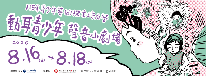 115年青少年藝術探索培力營─動耳青少年聲音小劇場