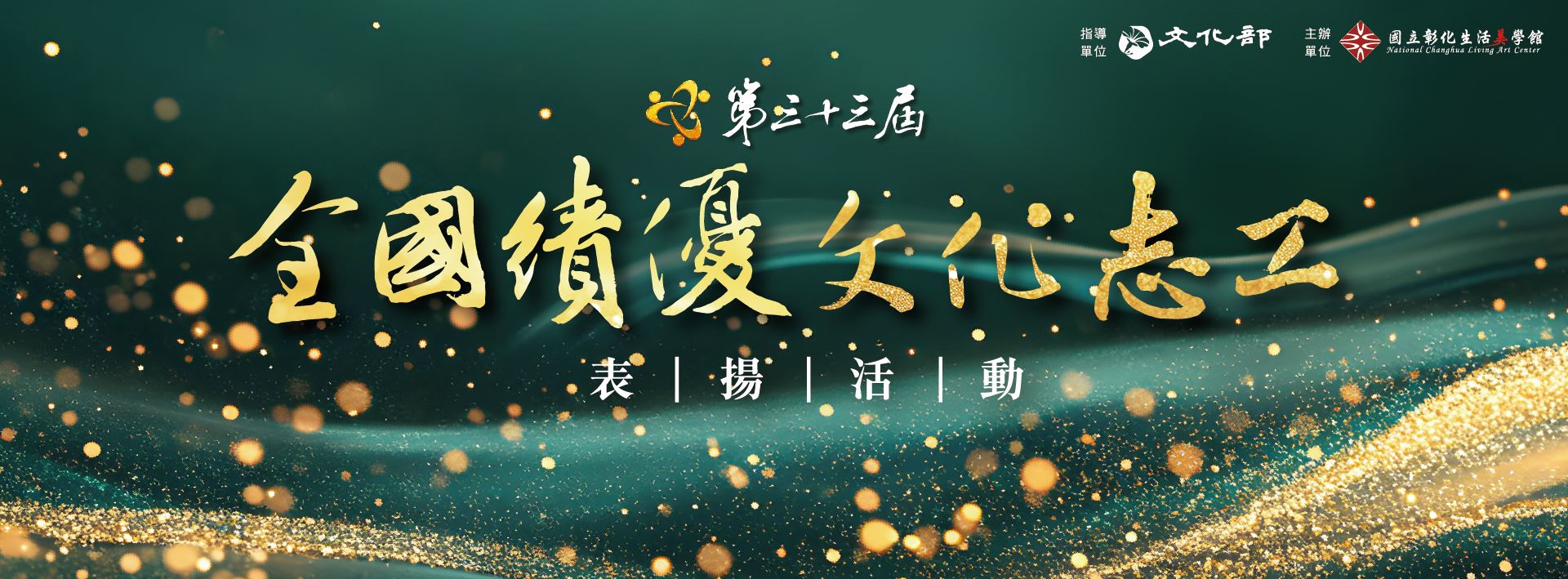 全國績優文化志工表揚獎勵活動