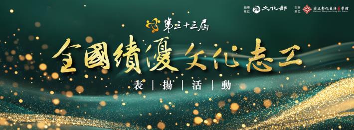全國績優文化志工表揚獎勵活動