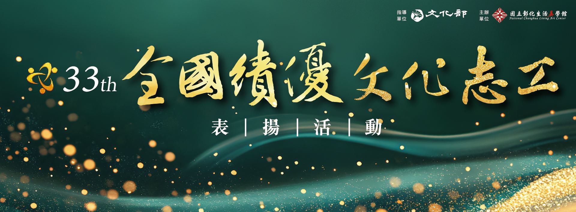 全國績優文化志工表揚獎勵活動
