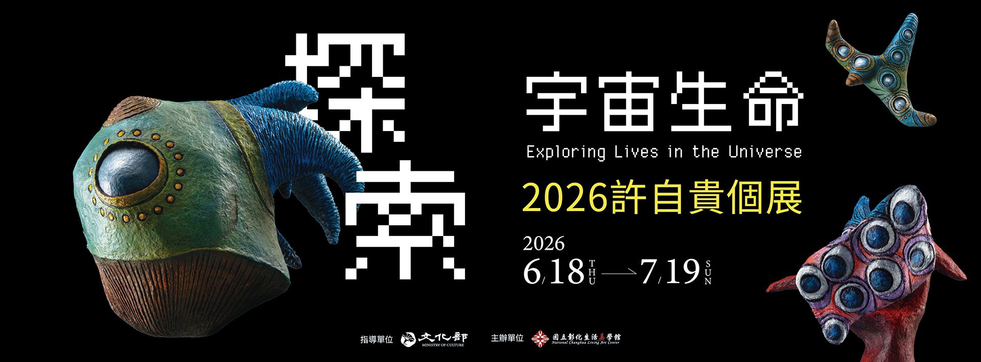 探索宇宙生命：2026許自貴個展