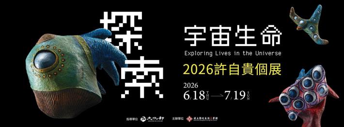 探索宇宙生命：2026許自貴個展