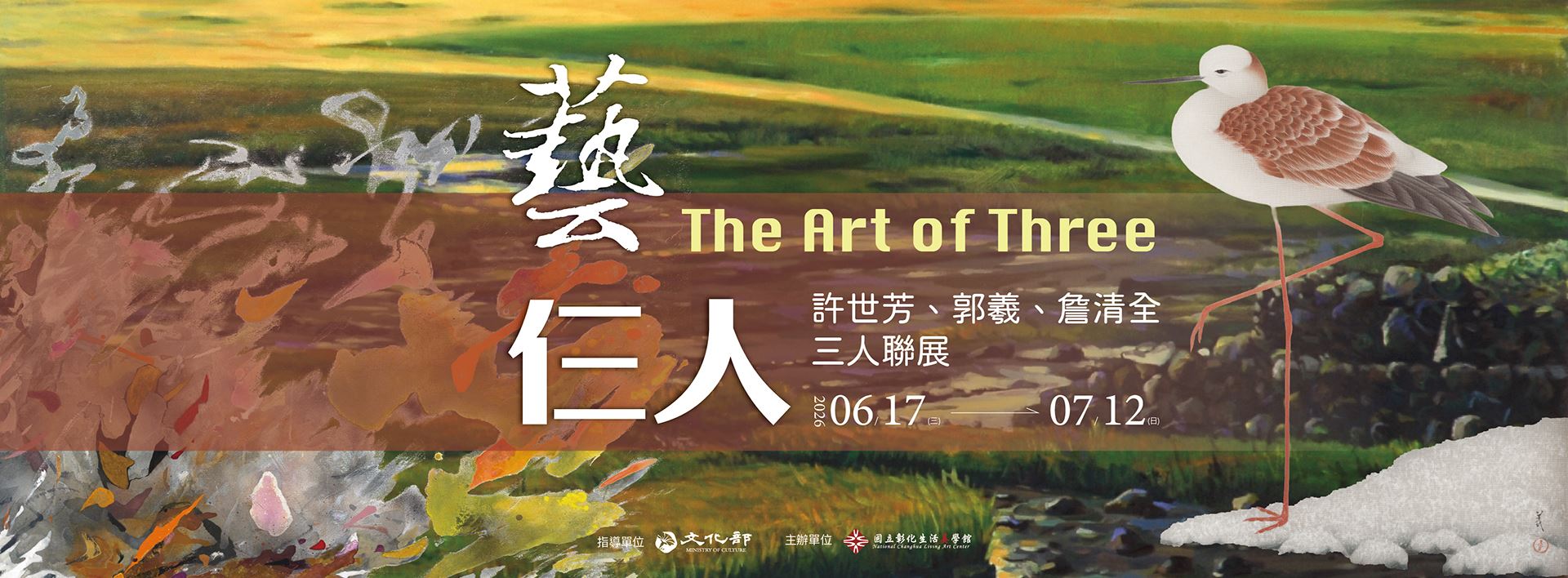 藝仨人─許世芳、郭羲、詹清全三人聯展