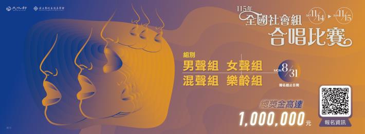 中華民國115年全國社會組合唱比賽