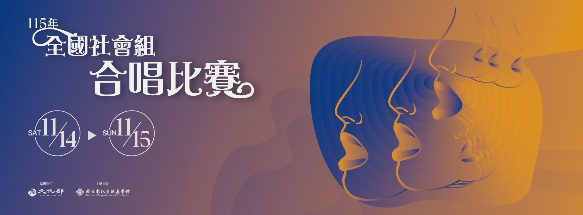 中華民國115年全國社會組合唱比賽
