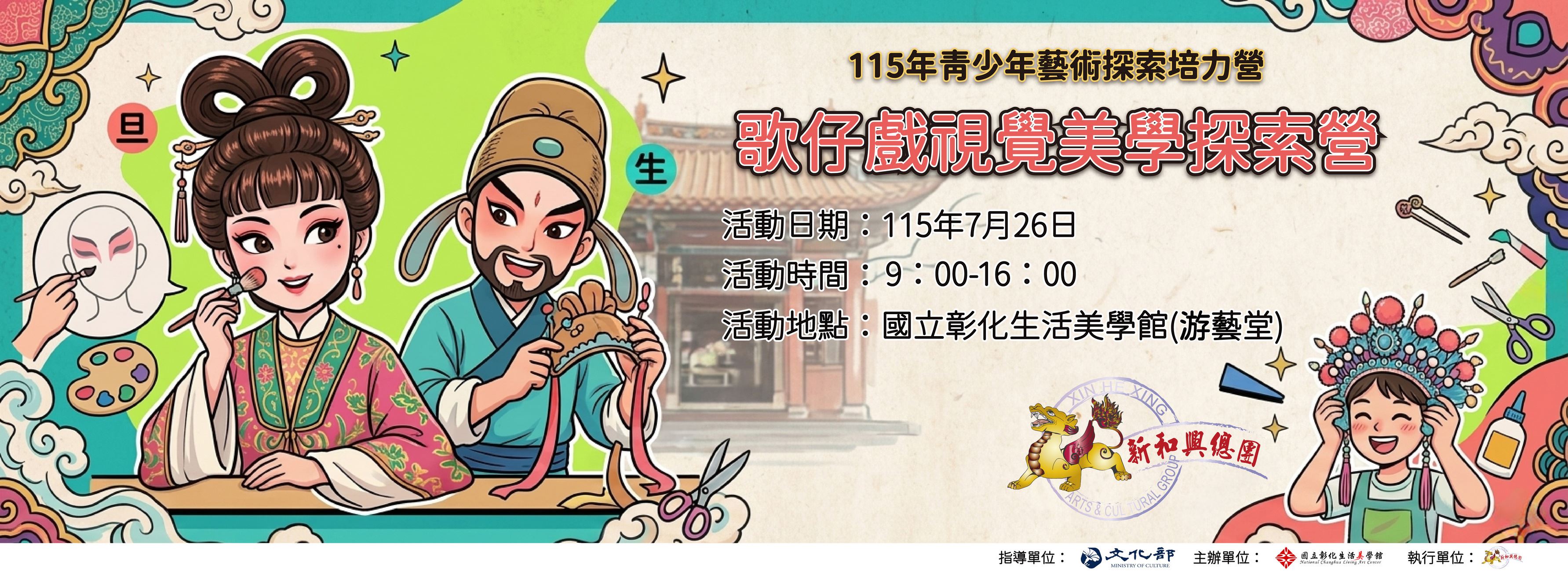 115年青少年藝術探索培力營─歌仔戲視覺美學探索營