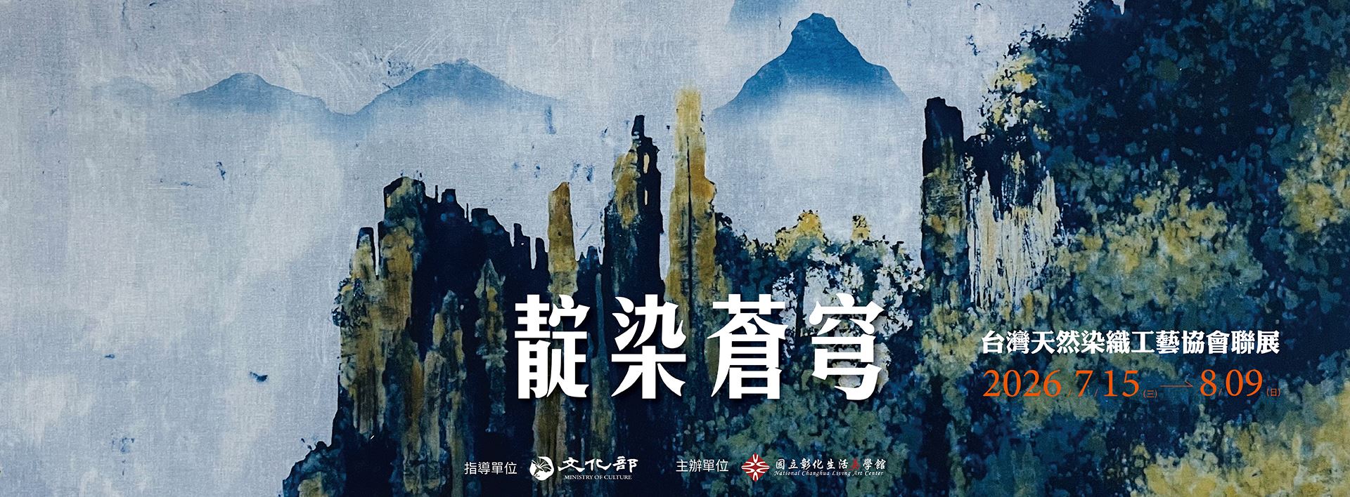 靛染蒼穹─台灣天然染織工藝協會聯展