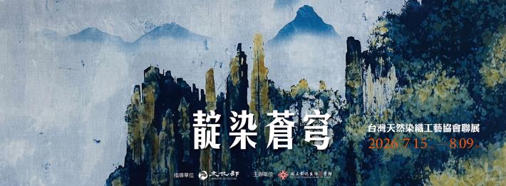 靛染蒼穹─台灣天然染織工藝協會聯展