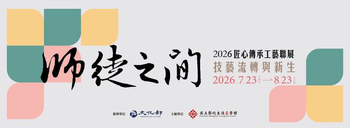 2026匠心傳承工藝聯展—師徒之間：技藝流轉與新生