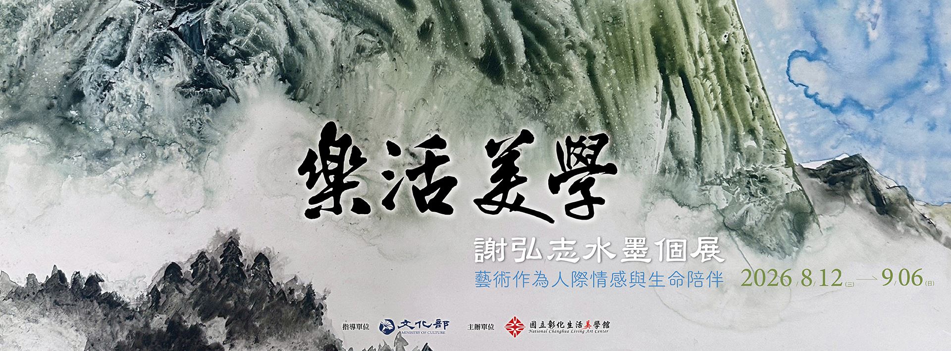 樂活美學─謝弘志水墨個展
