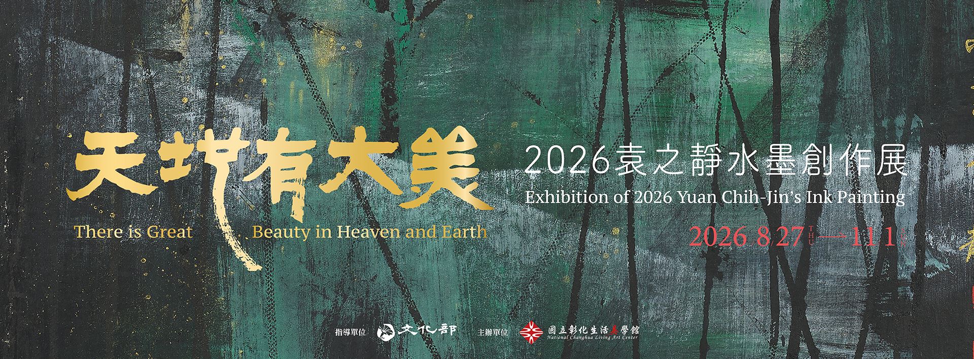 天地有大美─2026袁之靜水墨創作展