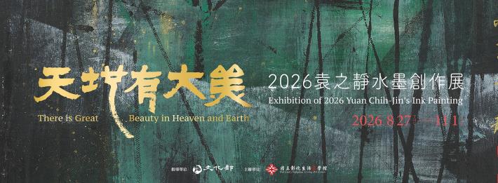 天地有大美─2026袁之靜水墨創作展