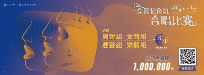 中華民國115年全國社會組合唱比賽