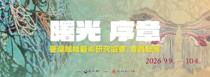 曙光‧序章─臺灣纖維藝術研究協會會員聯展
