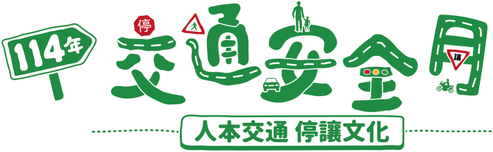 114年交通安全月主題網站