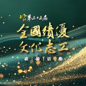 全國績優文化志工表揚獎勵活動