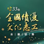 全國績優文化志工表揚獎勵活動