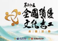 全國績優文化志工表揚獎勵活動