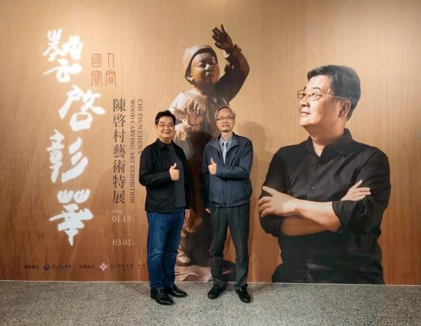 尹彙武館長和藝術家陳啟村老師合照