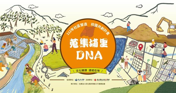 蒐集埔里DNA（feat.暨南大學）