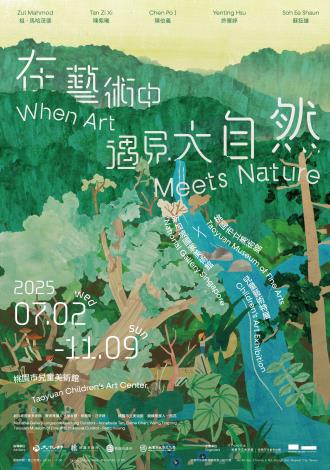 在藝術中遇見大自然：桃園市立美術館 × 新加坡國家美術館兒童藝術特展活動海報