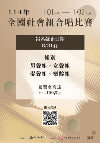 114年全國社會組合唱比賽宣傳海報