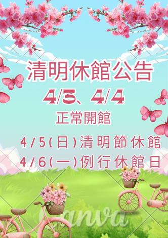 清明節休館