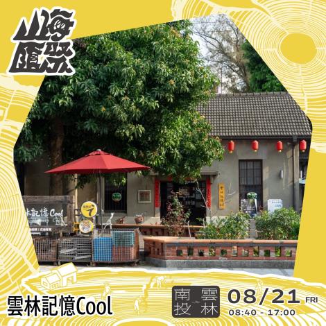 雲林記憶Cool 1