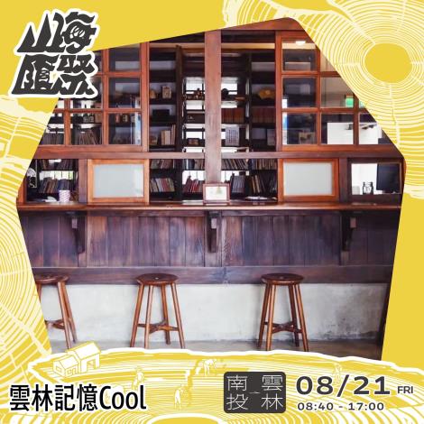 雲林記憶Cool 4