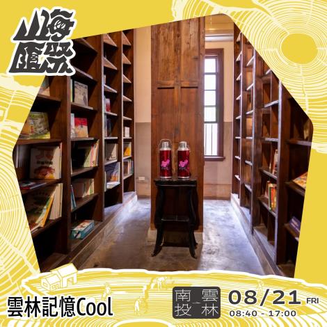 雲林記憶Cool 2
