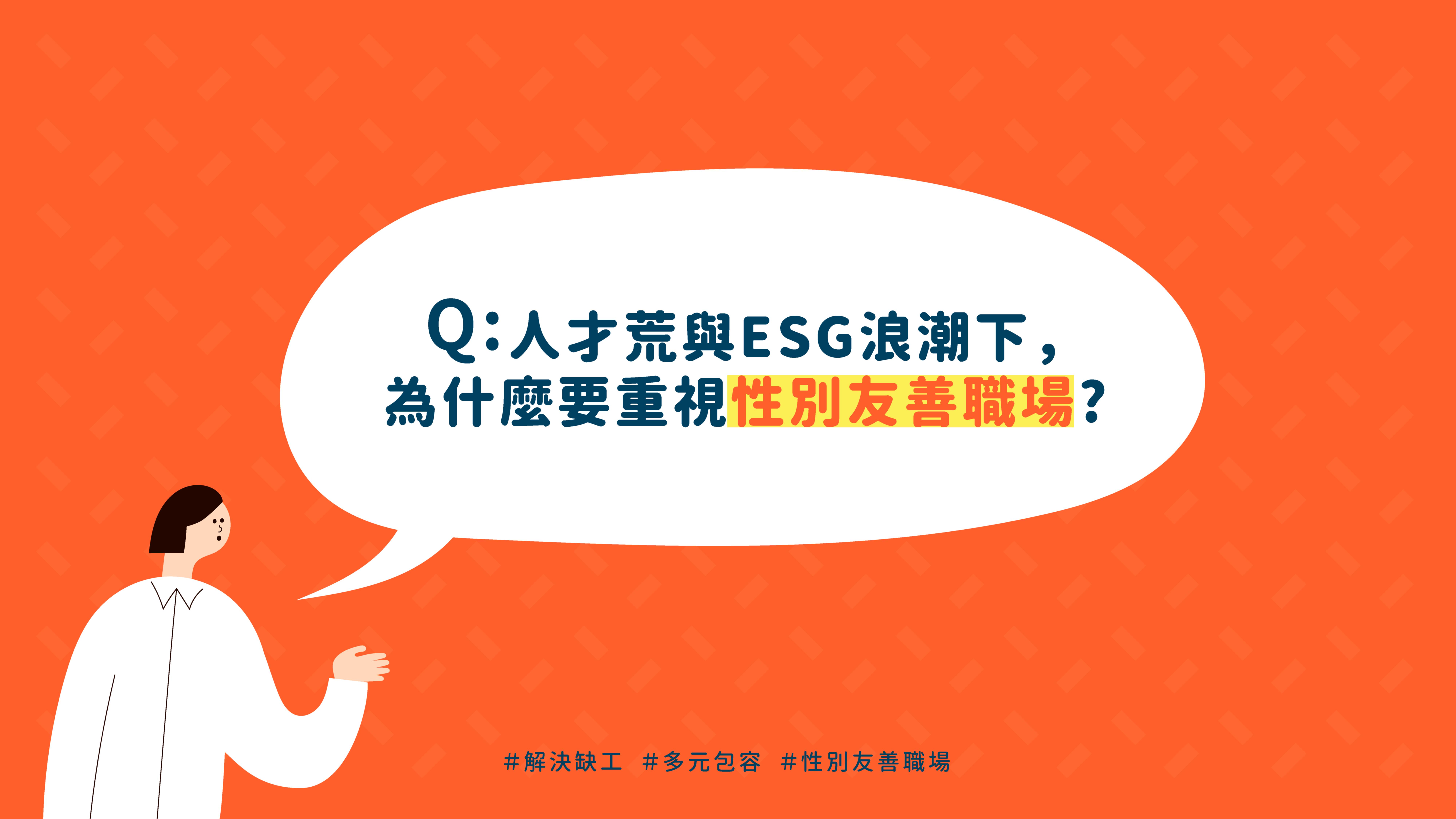 職場性別友善 2