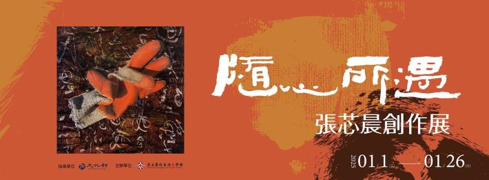 張芯晨版畫創作展-隨心所遇-資訊
