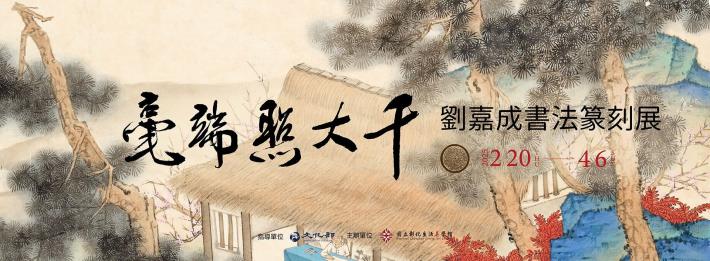 劉嘉成書法篆刻展-資料