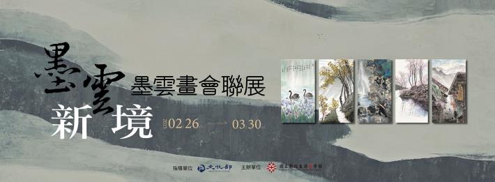 墨雲域境-墨雲畫會聯展-資料