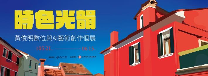 黃俊明數位藝術展-時色光韻-資料
