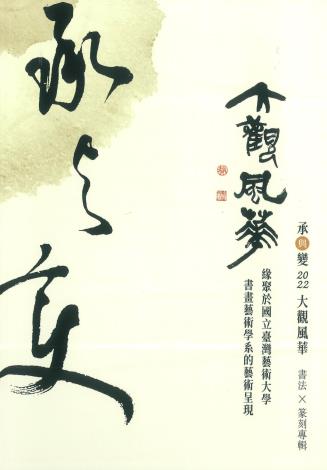 「承與變-2022-大觀風華 書法x篆刻展」展覽專輯