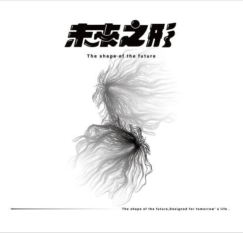 「未來之形：為明日生活設計」展覽專輯